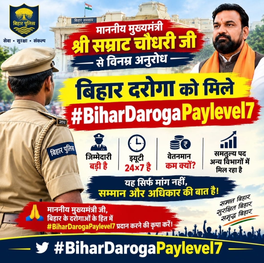 RAMESHKUMA44788's tweet photo. बिहार दरोगा की ड्यूटी समय की पाबंदी से नहीं, जिम्मेदारी की जरूरत से चलती है। ऐसी जिम्मेदारी के अनुरूप Level 7 जरूरी है।
@Samrat4bjp @officecmbihar @BiharHomeDept @VijayKChy @BijendraYadav @NitishKumar @yadavtejashwi @jitanrmanjhi
#BiharDarogaPayLevel7
#BiharDarogaPayLevel7 https://t.co/8whhXJLd2g