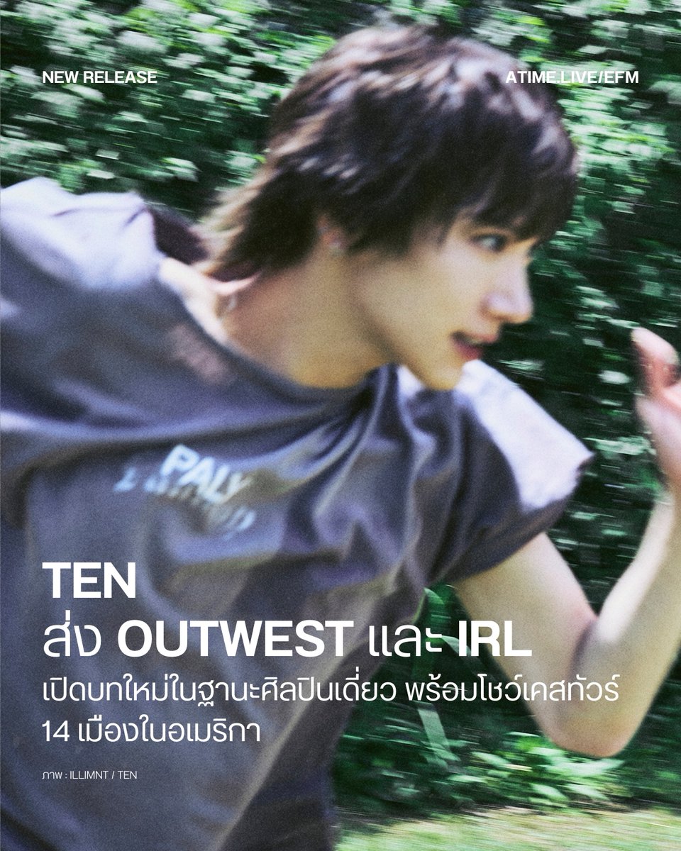 EFM_STATION's tweet photo. TEN ปล่อย OUTWEST และ IRL เปิดบทใหม่ในฐานะศิลปินเดี่ยว พร้อมโชว์เคสทัวร์สหรัฐฯ 14 เมือง
.
TEN หรือ เตนล์-ชิตพล ลี้ชัยพรกุล เจ้าของฉายา Artistic Performer กลับมาพร้อมซิงเกิลใหม่ OUTWEST ผลงานที่เปิดบทใหม่ของเขาในฐานะศิลปินเดี่ยว หลังจากร่วมก่อตั้ง ILLIMNT เมื่อเดือนกรกฎาคมที่ผ่านมา โดยครั้งนี้ TEN มีส่วนร่วมดูแลและควบคุมกระบวนการทำงานในผลงานชุดนี้ด้วยตัวเอง
.
ประเดิมปล่อยเพลงไตเติล OUTWEST ไปเมื่อสัปดาห์ก่อน พร้อมกวาดยอดการรับชมไปแล้วกว่า 1.3 ล้านครั้ง (ข้อมูลเมื่อวันที่ 11 กันยายน 2569) ตอกย้ำความนิยมของ TEN ได้เป็นอย่างดี เพลงผสมผสาน Hip Hop, Tech House และ R&B เข้าด้วยกัน พร้อมเสน่ห์ด้านการแสดงของ TEN โดยเขายังมีส่วนร่วมในการเขียนเนื้อเพลง ถ่ายทอดความรู้สึกและความปรารถนาที่อยากมุ่งหน้าไปพบกับสถานที่และสิ่งใหม่ ๆ อยู่เสมอ
.
ด้านมิวสิกวิดีโอยังคงสะท้อนตัวตนของ TEN ผ่านบรรยากาศชวนฝันและลึกลับ พร้อมนำเสนอภาพลักษณ์หลากหลายมิติของเขา ทั้งในฐานะนักร้อง นักแสดง และศิลปินที่ให้ความสำคัญกับภาพและการเล่าเรื่อง
.
นอกจาก OUTWEST แล้ว TEN ยังมาพร้อมเพลง IRL ซึ่ง TEN มีส่วนร่วมทั้งการแต่งทำนองและเขียนเนื้อร้อง ถ่ายทอดพลังงานสดใสและอบอุ่น พร้อมส่งต่อความรู้สึกขอบคุณไปยัง 10 vely ที่สนับสนุนเขาตลอดระยะเวลา 10 ปีที่ผ่านมา สองเพลงใหม่นี้จึงทำหน้าที่สะท้อนอีกด้านของ TEN ได้อย่างชัดเจน ทั้งความหลากหลายทางดนตรีและตัวตนในฐานะนักร้อง-นักแต่งเพลง โดยเฉพาะ OUTWEST ที่นับเป็นก้าวสำคัญในการเดินหน้าดูแลผลงานของตัวเองอย่างเต็มรูปแบบ
.
พร้อมกันนี้ TEN ยังเตรียมออกเดินทางพบแฟน ๆ ในสหรัฐอเมริกากับโชว์เคสทัวร์ 14 เมือง เริ่มต้นวันที่ 17 ตุลาคมนี้ โดยมี Seattle เป็นหนึ่งในเมืองที่อยู่ในเส้นทางทัวร์ ก่อนกลับมาพบแฟน ๆ ผ่านรายการเพลงและคอนเทนต์ต่าง ๆ ในเกาหลีใต้หลังการปล่อยซิงเกิล
.
สามารถฟัง OUTWEST และ IRL ได้แล้ววันนี้ทางแพลตฟอร์มสตรีมมิงทุกช่องทาง รวมถึงชมมิวสิกวิดีโอได้ทาง YouTube : TEN
 
ภาพ : ILLIMNT / TEN
เพิ่มเติมได้ที่ : https://t.co/KcqqFMsaUY

#EFM94 #EFMNEWRELEASE #TEN #OUTWEST #TEN_OUTWEST #IRL #TEN_IRL