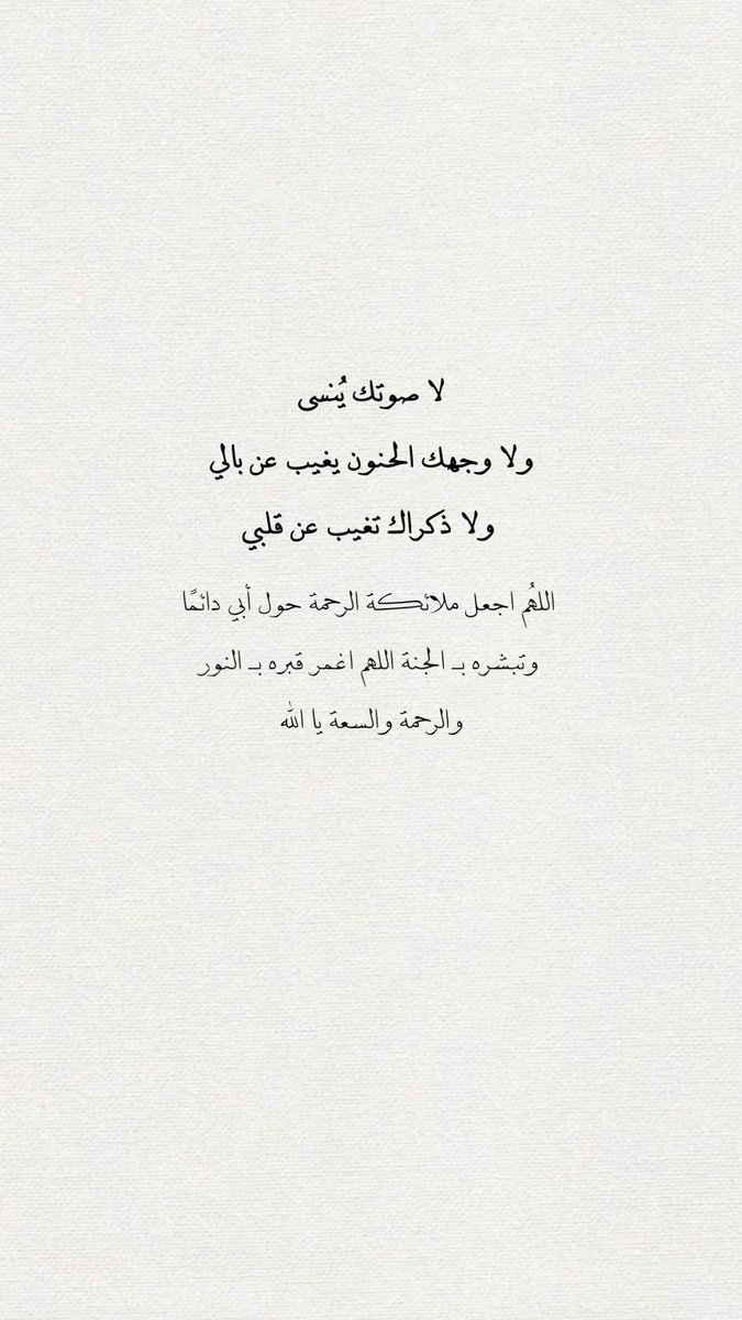 roroah2_2's tweet photo. والله إن ألم غيابك وفقدك .. لم يكُن يومًا لحظيًا
بل هو شعُور دائم يتسللّ إلى كافة تفاصيل يُومي
يرافقني في “ صمّتي/ ضحّكاتي/ و إنشغالي “

- اللهُم أغفر لأبي .. مغفرة تبلغه جنتك يا الله .

 #يوم_الجمعه https://t.co/uyBmn9d0Rs