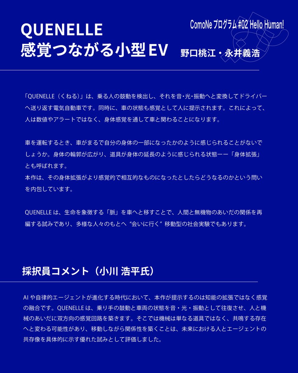Common_Nexus's tweet photo. 展示終了まで、あと1週間！🏃💨 

ComoNeプログラム#02 Hello Human! 
QUENELLE ― 感覚つながる小型EV（野口桃江・永井義浩）  

脈拍で通じ合う、人と車のインタラクティブな関係とは？ぜひご覧ください💫」 https://t.co/OOsDUjjgu2