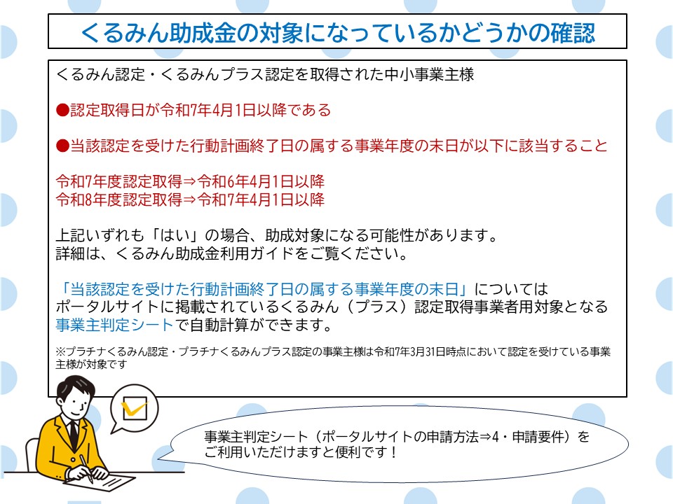 kuruminjosei's tweet photo. こんにちは！くるみん助成金事務局です。 くるみん助成金の申請をご検討中の事業主様、まずは対象になっているかどうか、ご確認ください。 #令和8年度くるみん助成金利用ガイド、 #くるみん認定取得事業者用対象となる事業主判定シート　をポータルサイトからDLいただくと便利です！ #助成金 https://t.co/w1IvRVjtE1