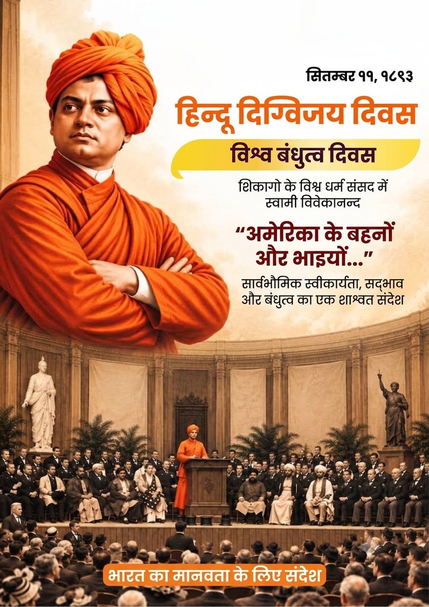 ShankhnaadRSS's tweet photo. ११ सितंबर, १८९३: विश्व पटल पर भारत के गौरव का दिन! 🚩
आज ही के दिन शिकागो में आयोजित 'विश्व धर्म संसद' में स्वामी विवेकानंद जी ने अपने ऐतिहासिक संबोधन "अमेरिका के बहनों और भाइयों..." से संपूर्ण विश्व को मंत्रमुग्ध कर दिया था। https://t.co/N3tGpDDDSK