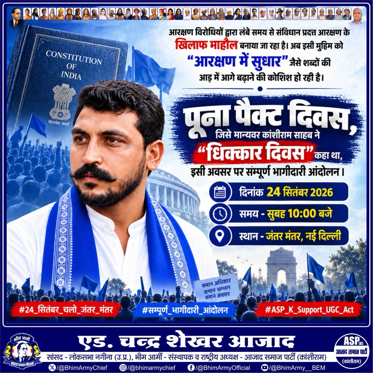 AzadSamajParty's tweet photo. आरक्षण विरोधियों द्वारा लंबे समय से संविधान प्रदत्त आरक्षण के खिलाफ माहौल बनाया जा रहा है। अब इसी मुहिम को “आरक्षण में सुधार” जैसे शब्दों की आड़ में आगे बढ़ाने की कोशिश हो रही है।

पूना पैक्ट दिवस, जिसे मान्यवर कांशीराम साहब ने “धिक्कार दिवस” कहा था, इसी अवसर पर सम्पूर्ण भागीदारी आंदोलन ।

📅 दिनांक: 24 सितंबर 2026
⏰ समय: सुबह 10:00 बजे
📍 स्थान: जंतर मंतर, नई दिल्ली

आप सभी अधिक से अधिक संख्या में पहुँचें और आंदोलन को मजबूती दें।

निवेदक: भीम आर्मी-आजाद समाज पार्टी (कांशीराम)

#24_सितंबर_चलो_जंतर_मंतर
#सम्पूर्ण_भागीदारी_आंदोलन
#ASP_K_Support_UGC_Act
#ASP_K_Support_UGC_Act