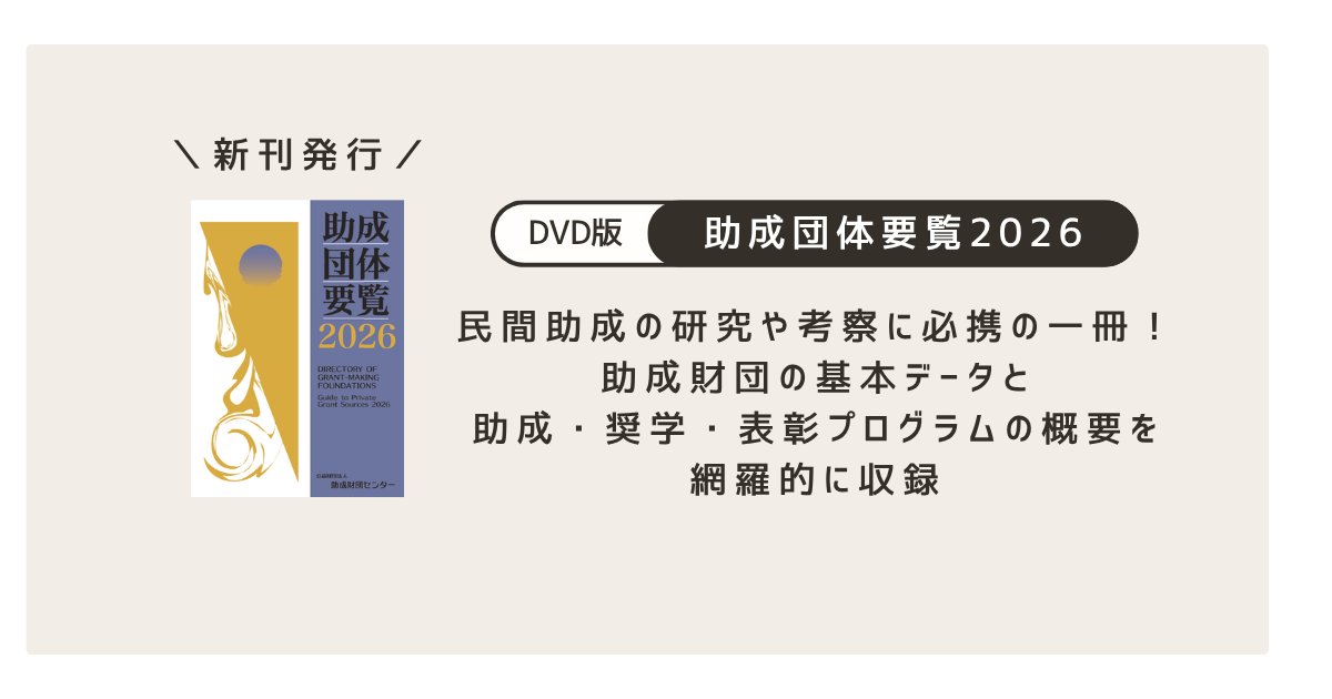 jfc_pr's tweet photo. 「○○の助成金」と検索して、見つかったものだけを見る。

それだけでは、出会えない財団もあります。

「自分たちを支援してくれそうな財団には、ほかにどんなところがある？」

そんな逆引きのための資料が『助成団体要覧2026』です📖
https://t.co/fUiO8iRdGN
#助成金 https://t.co/uHnSzdNitW