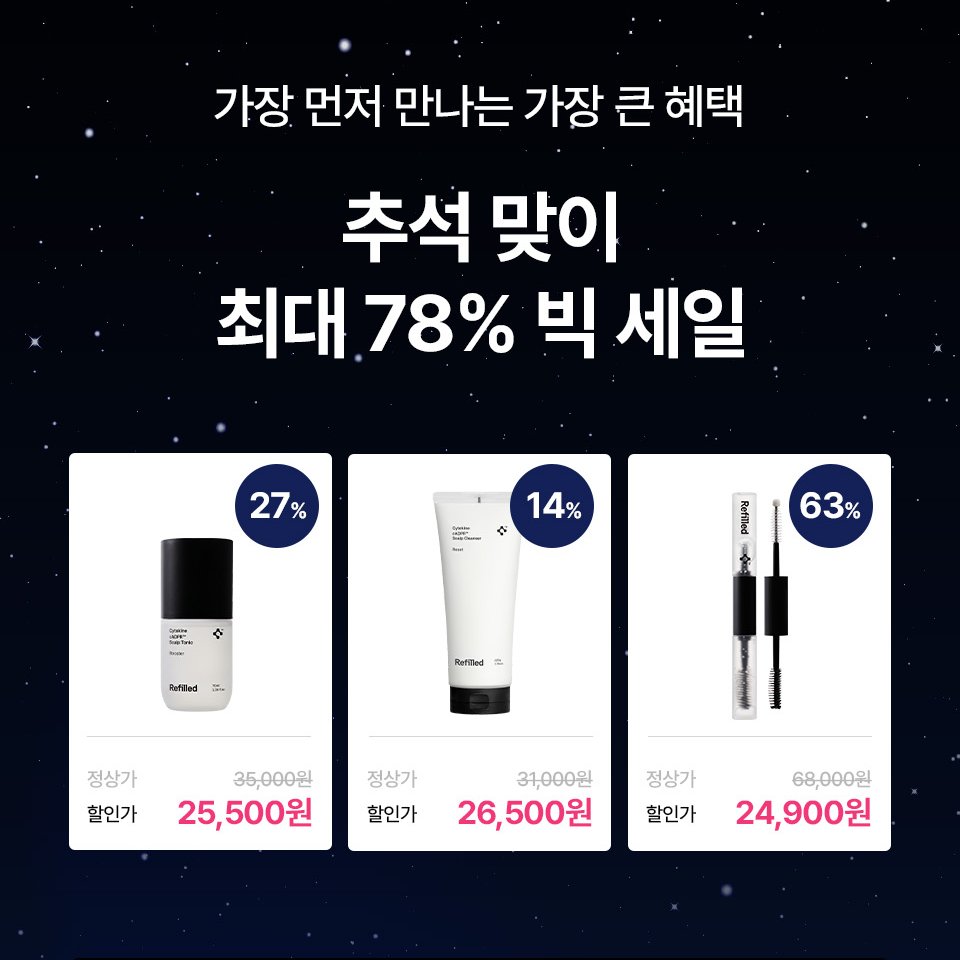 refilled_offic's tweet photo. #event #rtevent

추석이 코앞! 리필드가 쏩니다 🖤

트친님들께 가장 먼저 알려드리는 리필드 추석 특가 소식!
RT 해주신 분들 중 추첨을 통해 레이밴 선글라스를 드려요🕶️🎁

✅ 추석 특가 보러가기 : https://t.co/rIHrio58Wx

✅ 참여 방법 : 리필드(@refilled_offic) 팔로우 + RT

✅ 당첨 인원 : 3명
- 레이밴 대디오 선글라스 1명
- 부스터 프로 70ml 2명

✅ 당첨자 발표 : 9/17(목)

✅경품 발송 : 9/18(금)
*추석 배송 마감 전에 보내드려야 해서 이벤트 기간이 짧아요 ㅠㅠ

*당첨 tip : 리필드 사용 후기 솔직하게 남겨주기💕