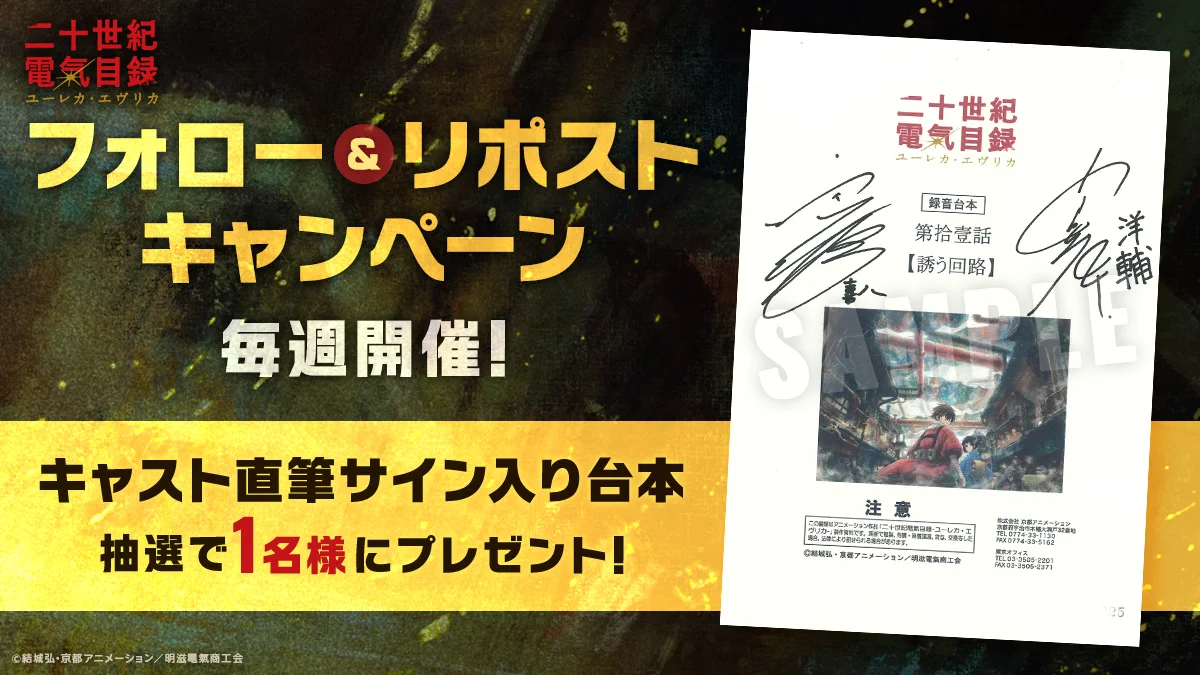 未確認で進行形 キャスト直筆サイン入り 限定台本風ノート TVアニメ『二十世紀電氣目録 - ユーレカ・エヴリカ - 』公式💡 on X