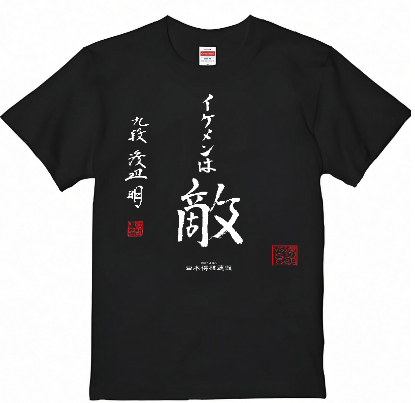 shogi_jsa's tweet photo. 渡辺先生に許諾いただきましてスタッフＴシャツを作ってみました！
皆さんこのＴシャツ販売したら欲しいですか？

買いたい！という方はいいねで教えてくれると嬉しいです^^

#渡辺明vsS6　#イケメンは敵 https://t.co/eBrPhCNbrR
