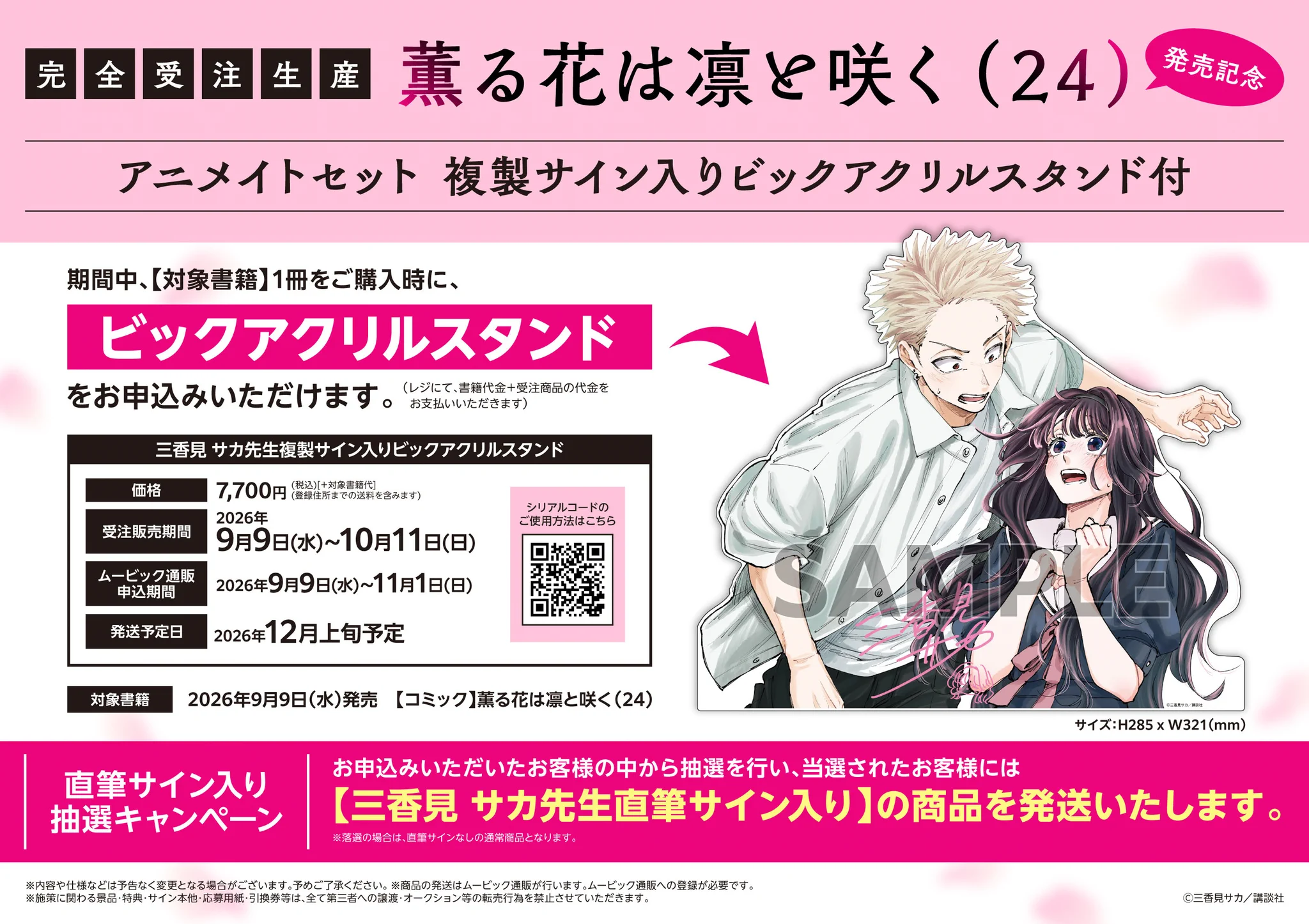 薫る花は凛と咲く 22巻発売記念 ビッグアクリルスタンド 複製サイン入 HR6wns8bIAEmR1d?format=webp&