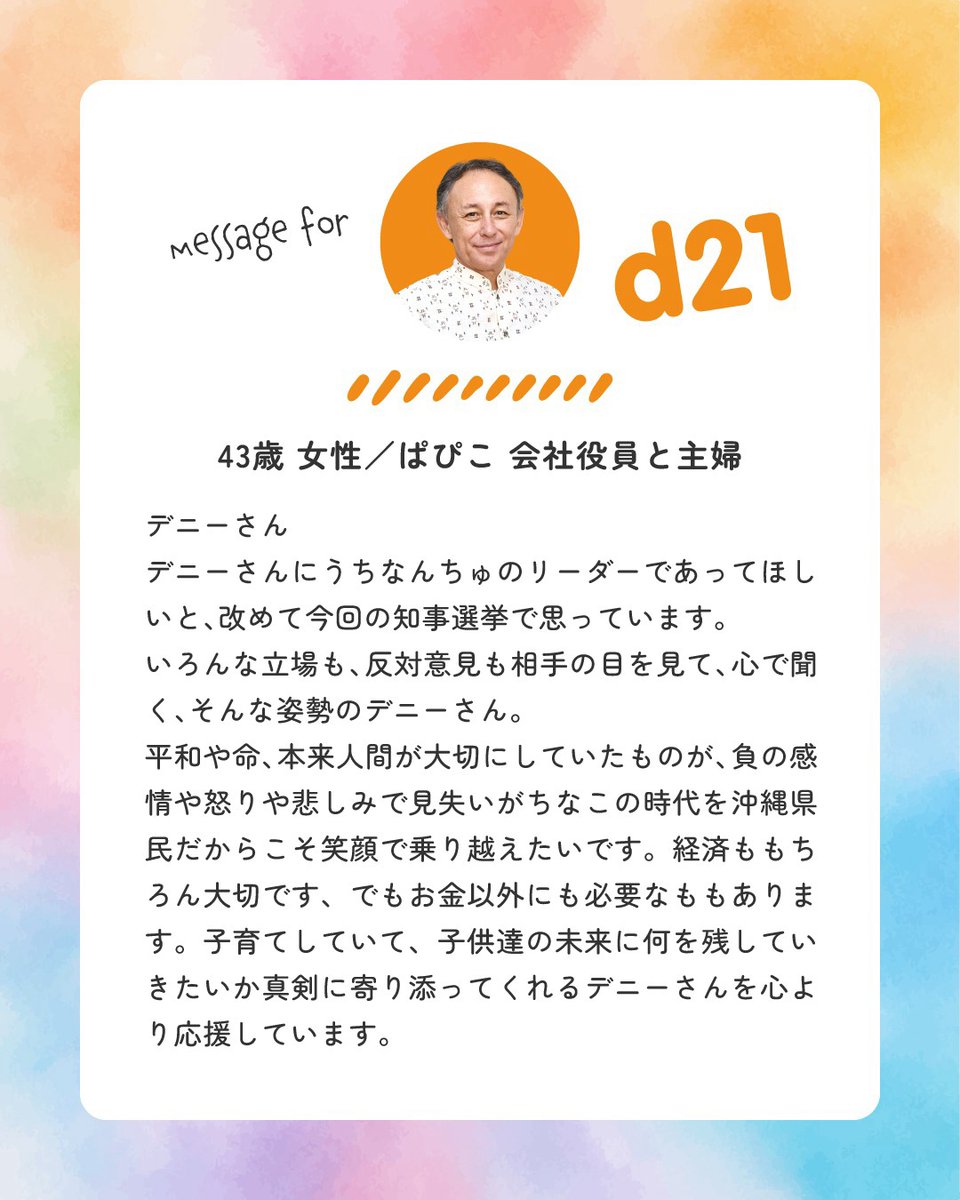 d21messages's tweet photo. ①
デニーさん
デニーさんにうちなんちゅのリーダーであってほしいと、改めて今回の知事選挙で思っています。
いろんな立場も、反対意見も相手の目を見て、心で聞く、そんな姿勢のデニーさん。
平和や命、本来人間が大切にしていたものが、
[②へ続きます]

#沖縄県知事選挙0913 
#玉城デニー https://t.co/U88k1CpWJY