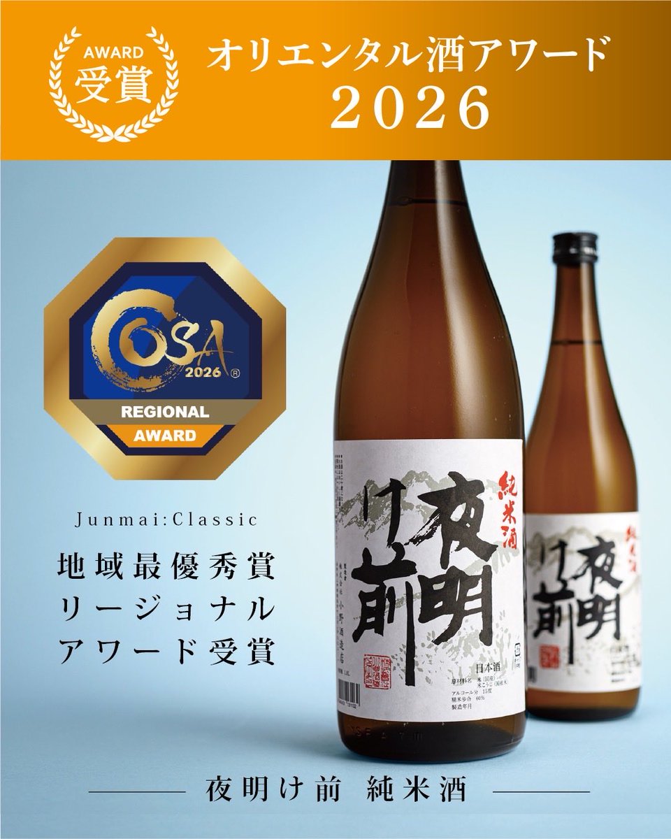 yoakemaeono's tweet photo. 🏆【オリエンタル酒アワード2026】

「夜明け前」から7点が受賞しました！

🥇ゴールド
純米大吟醸／純米酒

🥈シルバー
山恵純米大吟醸／大吟醸／金紋錦純米大吟醸／山恵純米

🥉ブロンズ
純米吟醸 生一本 生酒

さらに「夜明け前 純米酒」は
長野県 地域最優秀賞も受賞🏆

皆様のご愛顧に感謝です‼️ https://t.co/Hof3mj99sy