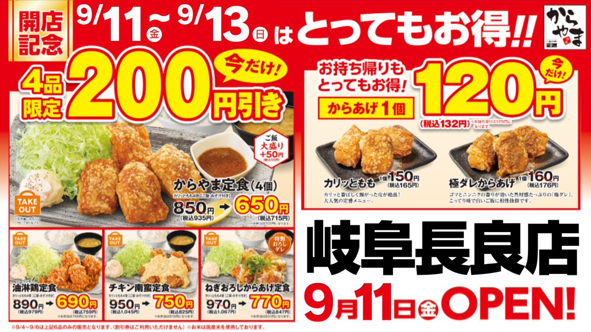 karayama_fan's tweet photo. 【からやま岐阜長良店・限定】
🎉🎉オープン記念キャンペーン最終日🎉🎉

人気メニュー4品が200円引きになる
お得なキャンペーンは今日まで！

からやま岐阜長良店でお待ちしております‼️

▼店舗情報・メニューはこちら▼
https://t.co/IB3umqKvIb https://t.co/k0bLZUVREO
