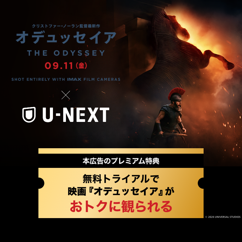 watch_UNEXT's tweet photo. 本ポストからの無料トライアルで劇場映画がおトクに観られる🎬

映画『オデュッセイア』劇場公開記念キャンペーン実施中！
映画チケット引換クーポンに使える1,000円分のポイントプレゼント✨
さらにU-NEXTでは、「オッペンハイマー」などのクリストファー・ノーラン監督の過去作を配信中‼