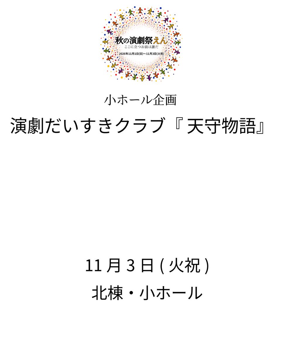 Autumn2026_nu's tweet photo. 小ホール公演ラインナップ
#秋の演劇祭えん https://t.co/5hx6pGwX9f