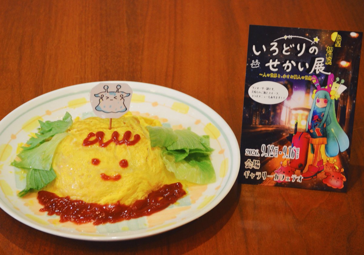 cafetheogallery's tweet photo. 色星初個展「#いろどりのせかい」は明日からはじまります、よろしくお願いします。コラボメニューとしてオムライスがいろどりせいじんバージョンになりますよ✴️ https://t.co/79d9iZO6HH