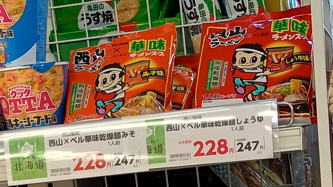 ankogijin's tweet photo. 西山製麺とベル食品のコラボ食品
「西山ラーメン×華味ラーメンスープ」を東光ストアで見てみそしょうゆ両方買う
4月から売ってたらしいが初めて見た https://t.co/KqZvU2JPum