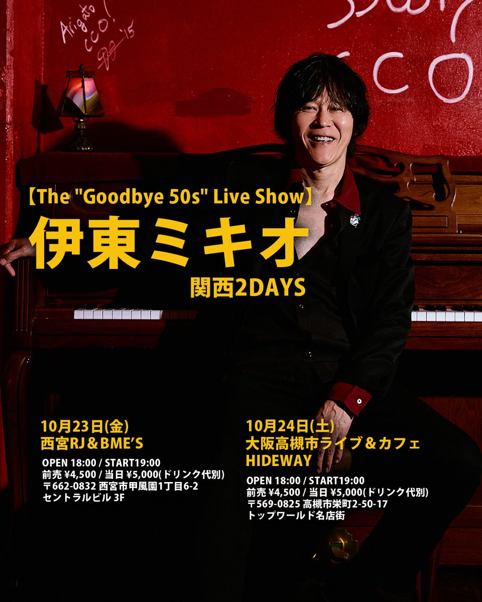 SLIMMACK_MICKEY's tweet photo. 【 The "Goodbye 50s" Live Show 】  

弾き語りでは初高槻HIDEAWAY！！  

📅 10月24日（土）大阪・高槻 LIVE & CAFE HIDEAWAY  
出演：伊東ミキオ（Pf & Vo） 
時間：OPEN 18:00 / START 19:00 
料金：前売 ¥4,500 / 当日 ¥5,000（別途ドリンク代） 
会場：LIVE & CAFE HIDEAWAY （大阪府高槻市栄町2-50-17 トップワールド名店街）  
HP：https://t.co/WqVp9tsUVd 

▼チケット予約は以下▼

【メール予約】 
hitomi.arigato-.f@ezweb.ne.jp  
※件名または本文に「10/24 高槻・お名前・人数・ご連絡先」を明記の上お送りください。  

【電話予約】
090-9717-1246  

〒569-0825 
高槻市栄町2-50-17トップワールド名店街 
TEL 090-9717-1246  

#大阪・高槻HIDEAWAY　#伊東ミキオ　#ピアノ弾き語り