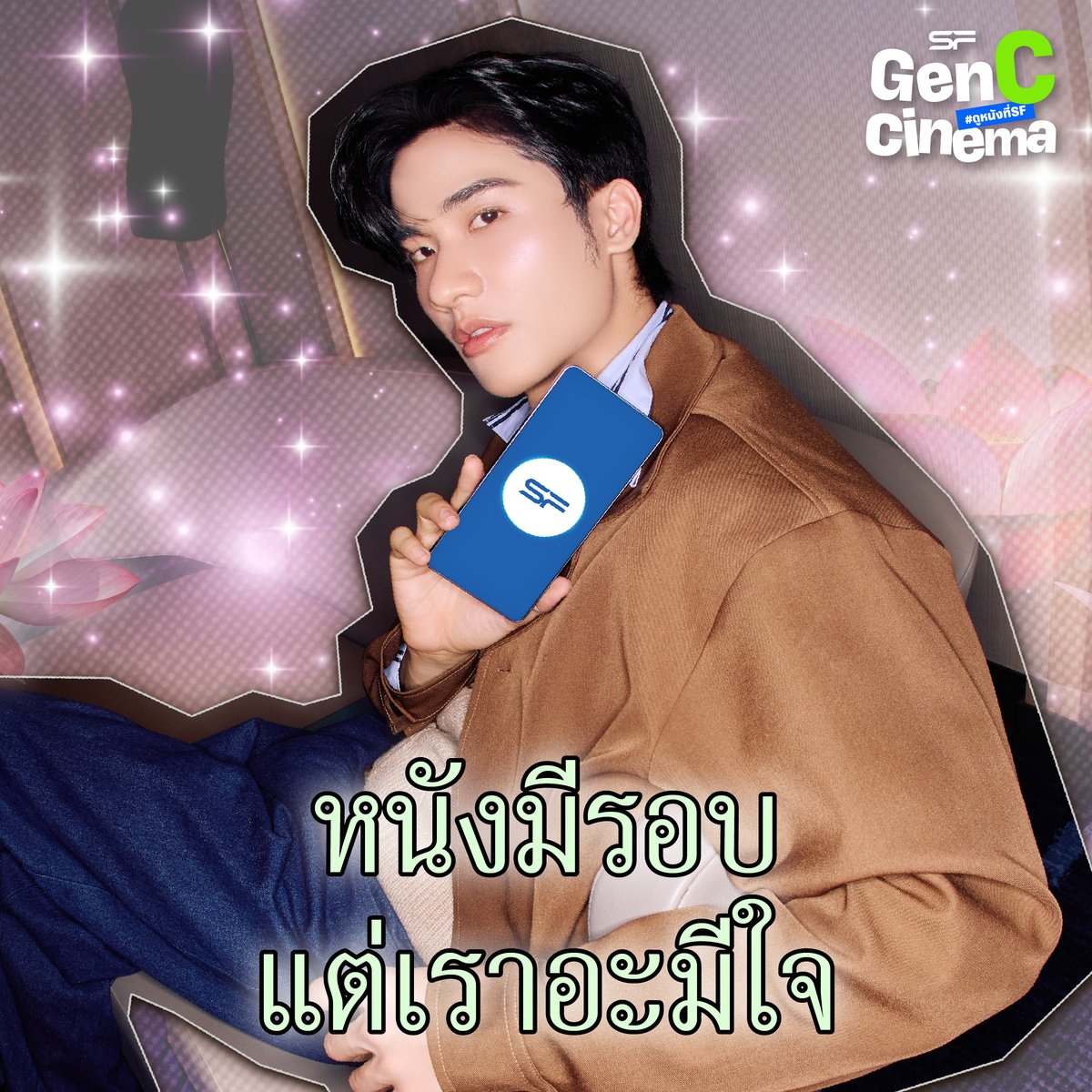 WeLoveSF's tweet photo. นี่แหละ ๆ มีมใหม่! 
โดนใจวัยรุ่น GEN C CINEMA ✨️🫶💕

#SFgenCinema
#SFsuperFRIENDS
#ดูหนังที่SF
#SFcinema🍿❤️
#Tawan_V #mynameisnanon
#Gemini_NT #Fourthnattawat
#skywongravee #hirunkit_ https://t.co/InvHwOXV6T