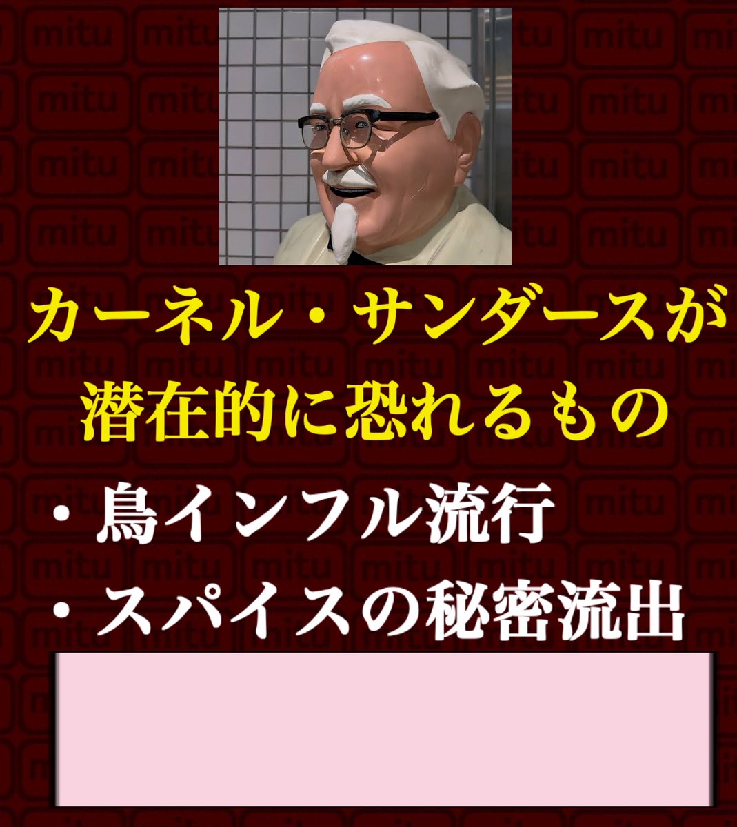 SweetHeart_Mitu's tweet photo. # ボケてサ終記念お題 # KFC
 
カーネル・サンダースが潜在的に
恐れるもの🐓🍗 https://t.co/ALNduEE3Si