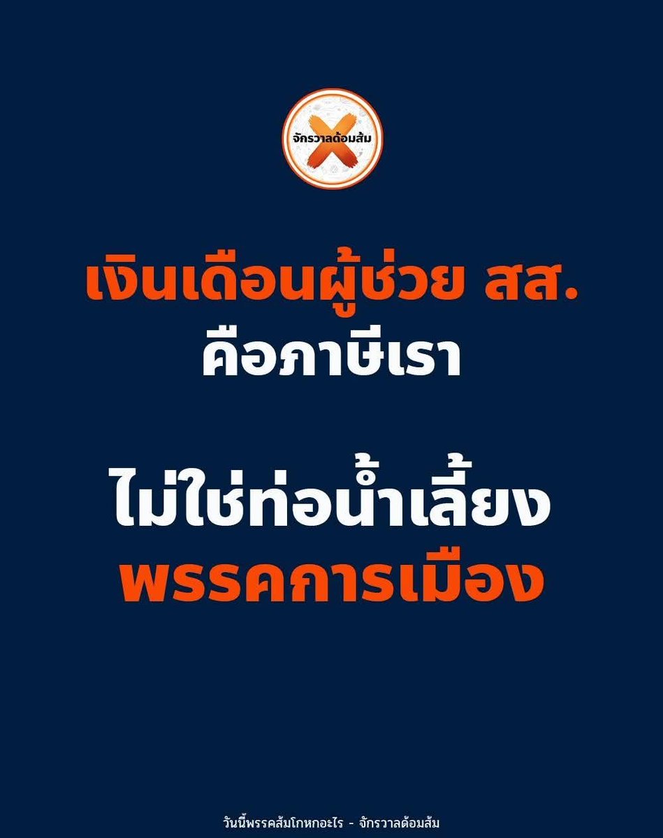 mfplie's tweet photo. #ทุกคนคะ เงินเดือนผู้ช่วย สส. คือภาษีเรา ไม่ใช่ท่อน้ำเลี้ยงพรรคการเมือง

"เงินเดือนผู้ช่วย สส."  คืองบประมาณแผ่นดินมาจากภาษีประชาชน  จ่ายผ่านสำนักงานเลขาธิการสภาผู้แทนราษฎร เพื่อจ้างคนมาช่วย สส. ทำงานช่วยชาวบ้าน ไม่ใช่จ่ายเพื่อช่วยพรรค

ถ้าเงินก้อนนี้ถูกเล่นแร่แปรธาตุให้ "หักกลับเข้าพรรค" ไม่ว่าจะด้วยเหตุผลอะไรก็ตาม มันผิดค่ะ

1. ผิดวัตถุประสงค์ของเงินภาษีที่ต้องการสนับสนุนงาน สส. เพื่อชาวบ้าน การนำไปใช้เพื่อวัตถุประสงค์อื่น แม้จะเป็นเรื่อง "ภายในองค์กร" ของพรรคเอง ก็ยังถือเป็นการใช้เงินผิดประเภท

2. ถ้าคนที่นั่งตำแหน่งไม่ได้ทำงานจริง คือการตั้งชื่อนอมินีเพื่อมีชื่อไว้เบิกเงินเดือน แล้วไม่ได้ปฏิบัติหน้าที่ตามที่กฎหมายกำหนด นั่นคือการหลอกใช้ระบบราชการเพื่อสร้างรายได้ให้กับพรรค

3. ทำลายความไว้วางใจที่ประชาชนจ่ายภาษี หัวใจของเรื่องนี้ไม่ใช่แค่ยอดเงิน แต่คือ "สัญญา" ระหว่างรัฐกับประชาชนที่ว่า เงินภาษีทุกบาทจะถูกใช้ตามที่ตั้งใจไว้จริงๆ 

ถ้าองค์กรทางการเมืองไหนก็ตามเอาช่องโหว่ตรงนี้ไปใช้ประโยชน์ ไม่ว่าจะฝ่ายไหน สีไหน มันคือการทรยศความไว้วางใจนั้นเหมือนกันหมด

ดังนั้นเมื่อ อดีต สส. แก้วตา ที่เคยอยู่พรรคส้มออกมาแฉเรื่องการตั้ง ผช.สส. เป็นนอมินี พรรคส้มต้องออกมาชี้แจงค่ะว่าเป็นไปตามที่ถูกกล่าวหาหรือไม่ 
@FactCheckPPLE 
@PPLEThai