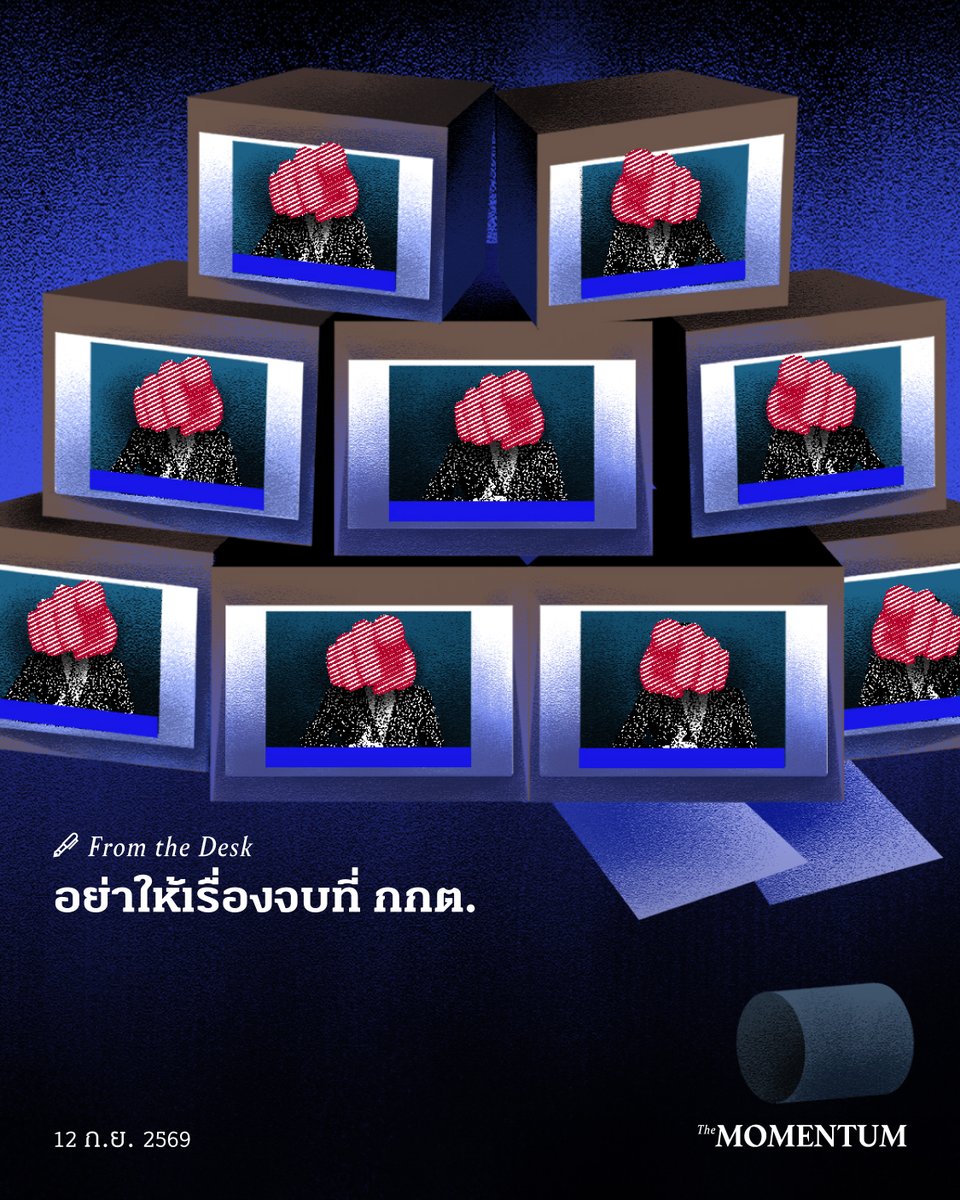 themomentumco's tweet photo. สัปดาห์ที่ผ่านมา การเมืองไทยส่งสัญญาณผิดปกติชัดเจน รัฐบาล 'สีน้ำเงิน' กับ กกต. ดูเป็นอันหนึ่งอันเดียวกัน ญัตติรายงานประจำปีของ กกต.ถูกลากออกไป สภาฯ หยิบเรื่องสามจังหวัดชายแดนใต้ขึ้นมาแทน แล้วผ่านไปแค่สัปดาห์เดียว ก็ไม่มีใครจำได้ว่าคุยอะไรกัน

ขณะที่พิรุธคดีฮั้ว สว.ยังอยู่ครบ ทั้งโพยฮั้ว การโหวตแพตเทิร์นเดียวกัน เส้นเงิน สัญญาณโทรศัพท์ และคลิปเสียงว่าด้วย ‘ข้างบน’ แต่ 2 ปีผ่านไป กกต.ก็ยังไม่ดำเนินการใดๆ

13 กันยายน 2569  iLaw และพรรคประชาชน นัดเดินสู่หอศิลปวัฒนธรรมแห่งกรุงเทพมหานคร นำหลักฐานฮั้ว สว.มาตั้ง เพราะทุกช่องทางในสภาฯ ถูกปิดตาย 

14 กันยายน 2569 คือเส้นตาย กกต.จะฟ้องทั้ง 229 คน ไม่ฟ้องใครเลย หรือฟ้องบางส่วนเพื่อตัดตอน

คำถามจึงต้องไปไกลกว่า กกต.คำถามแรกคือถึงชนชั้นนำ นี่คือ ‘ความสงบเรียบร้อย’ ที่พวกคุณต้องการจริงหรือ

คำถามที่ 2 ต้องตั้งไปถึง กกต.ว่า ถ้ากรรมการลงไปเล่นเสียเอง ทุกการเลือกตั้งหลังจากนี้จะเหลือความหมายอะไร

และคำถามสุดท้าย คือถึงประชาชนอย่างพวกเราเอง เพราะเรื่องที่อันตรายที่สุดคือการยอมรับว่ามันเป็นเรื่องปกติ

ทุกเรื่องในบ้านเมืองนี้ไม่ได้จบด้วยคำตัดสิน แต่จบด้วยการรอให้คนเลิกถาม หน้าที่ของเราจึงเรียบง่าย คือถามต่อไปให้นานกว่าที่พวกเขาคาดไว้

อ่านบทความ อย่าให้เรื่องจบที่ กกต.​ ได้ทาง https://t.co/3MJG892Gyl

เรื่อง: สุภชาติ เล็บนาค
ภาพ: อภิสรา วิเศษบุญลือ

#TheMomentum #FromTheDesk #ฮั้วสว #กกต #สว