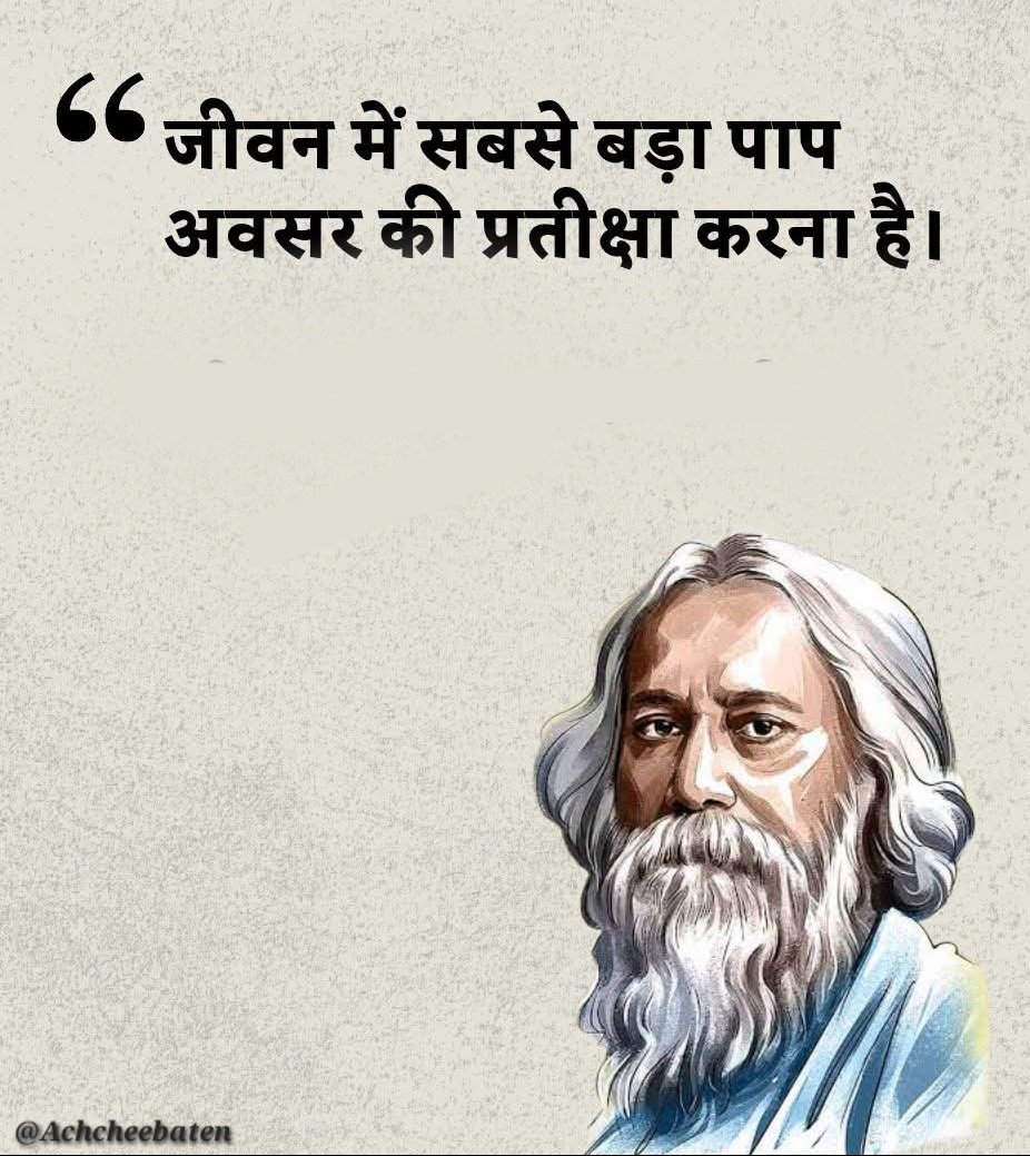 Achchheebaaten's tweet photo. " जीवन में सबसे बड़ा पाप अवसर की प्रतीक्षा करना है।
#achcheebaten https://t.co/yHZpZHOkKU