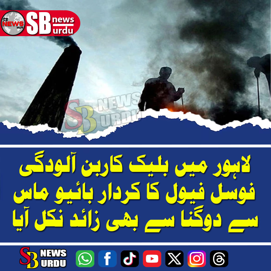 sbnewsurdu1's tweet photo. **لاہور میں بلیک کاربن آلودگی: فوسل فیول کا کردار بائیو ماس سے دوگنا سے بھی زائد نکل آیا!**
MORE HERE:
https://t.co/G0Ep1nNmGw
OR HERE:
https://t.co/iPVewK3qYG
#LahoreSmog #Environment #AirPollution #SUPARCO #FossilFuel #LahoreNews #SBNewsUrdu #BreakingNews #UrduNews https://t.co/GYcgMrh9QT