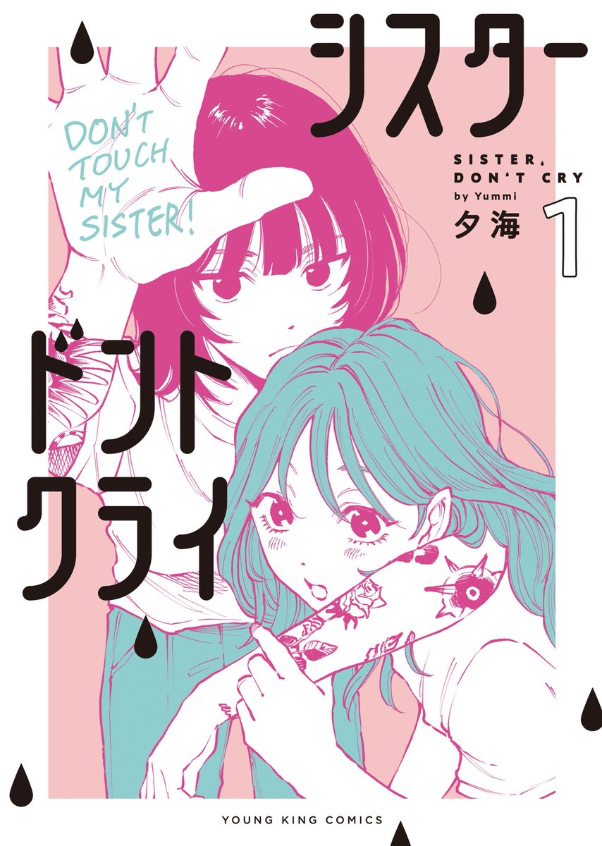___yummi___'s tweet photo. ／
書影公開❗️
＼

姉妹シスコンラブコメ👩🏻‍🤝‍👩🏼
『シスタードントクライ』第1巻
9/18(金)発売です！

ご予約ぜひぜひ、よろしくお願いいたします！
https://t.co/Mxvh8LGswp https://t.co/PnAeDPWGep
