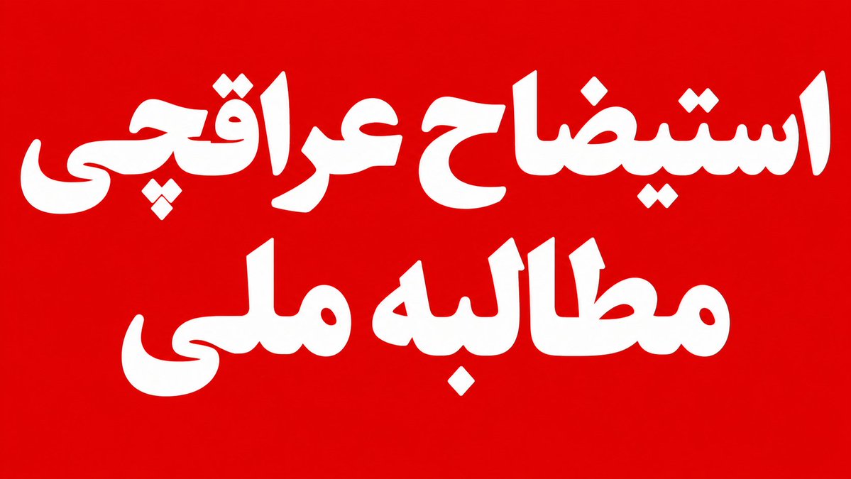 danyal02198's tweet photo. هر فرد مکتبی و ملی و وطن دوست یک توییت بزند، ماندن عراقچی خسارت است.
#استیضاح_عراقچی_مطالبه_ملی https://t.co/QNFjyIVR9c