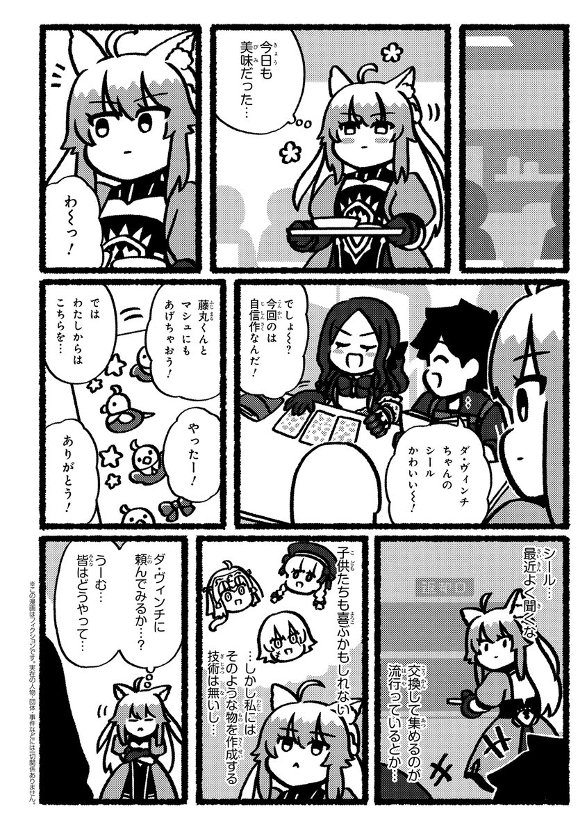 tmcomicA's tweet photo. 【最新話更新「Fate/Grand Order 藤丸立香はわからない」】第124話

シール…最近よく聞くな
交換して集めるのが流行っているとか…

新感覚FGOショートギャグ！
https://t.co/zVCekvYYB4

コミックス①～⑦巻発売中！アニメseason4もよろしく！
https://t.co/bMRMWpPa08
#藤丸わからない https://t.co/OORGE0rY9H