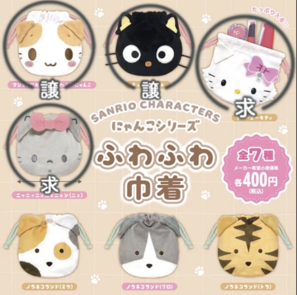 p_qne_'s tweet photo. ꒰ 交換 ꒱ サンリオキャラクターズ ガチャガチャ ふわふわ巾着 にゃんこシリーズ

譲♥︎ マシュマロみたいなふわふわにゃんこ
チョコキャット

求♥︎ ニャニィニュニェニョン（ニェ）＞
チャーミーキティ

まとめてのお取引優先
郵送またはYahooフリマ経由 https://t.co/ygyx4jLPMK