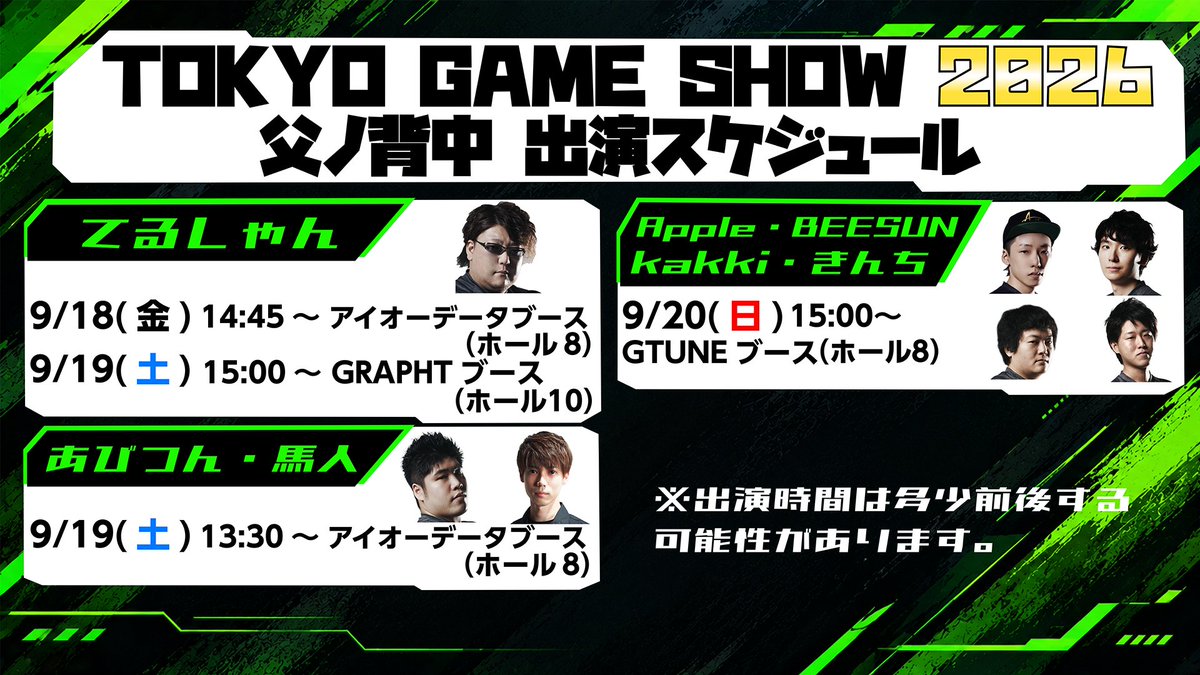 FathersBack_'s tweet photo. 【父ノ背中 TGS出演情報】

今年もTOKYO GAME SHOWに
父ノ背中メンバーが出演します！🎮✨

【9/18(金)｜ビジネスDAY】
👤 てるしゃん
🕐 14:45～
📍 アイオーデータブース｜ホール8

【9/19(土)｜一般公開DAY】
👤 てるしゃん
🕐 15:00～
📍 GRAPHTブース｜ホール10

👤 あびつん・馬人
🕐 13:30～
📍 アイオーデータブース｜ホール8

【9/20(日)｜一般公開DAY】
👤 Apple・BEESUN・kakki・きんち
🕐 15:00～
📍 GTUNEブース｜ホール8

会場で皆様にお会いできるのを
メンバー一同楽しみにしています！🙌
当日は一緒に楽しみましょう！🔥

※出演時間は多少前後する可能性があります

#TGS2026