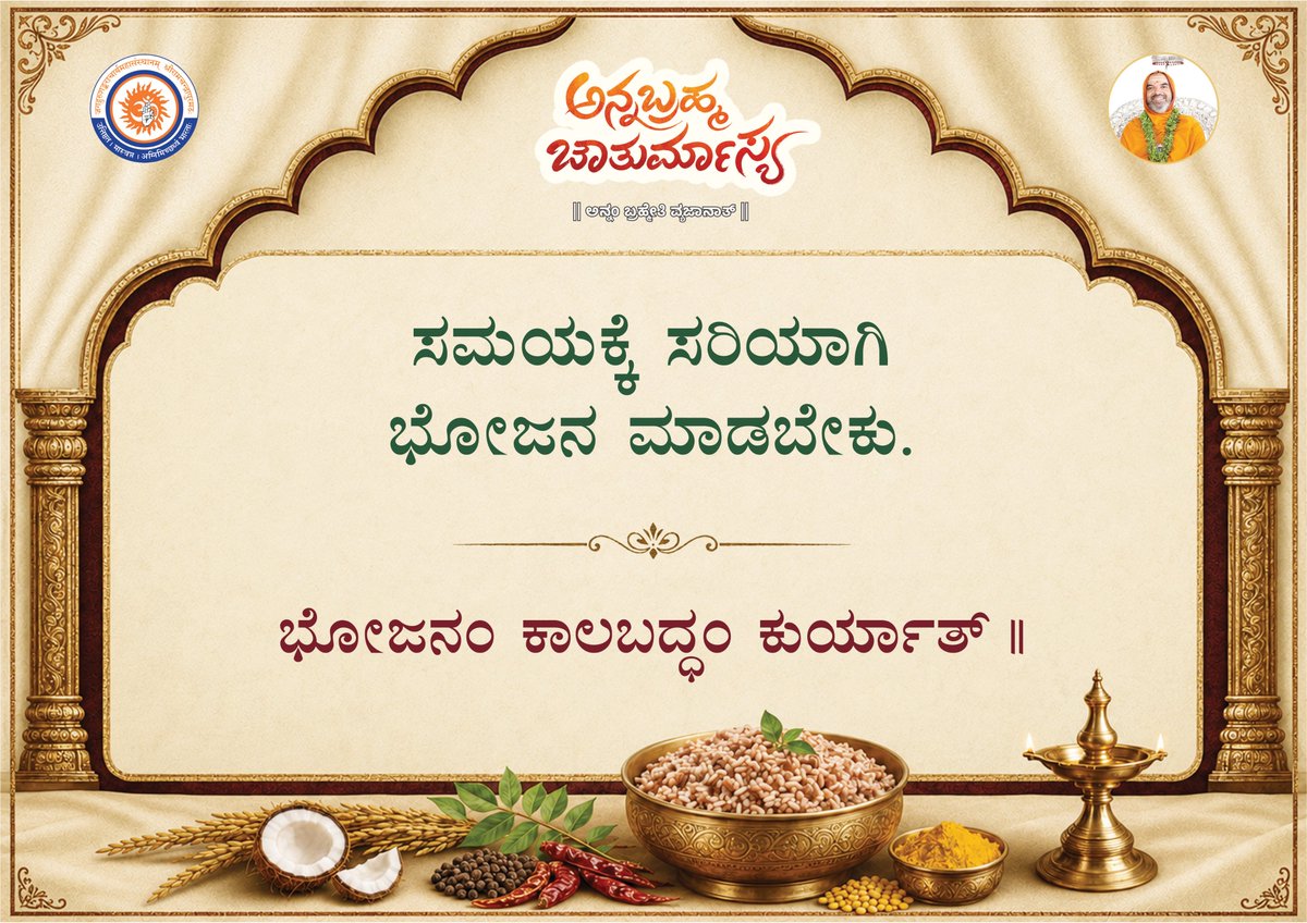 ShankaraPeetha's tweet photo. ಅನ್ನಬ್ರಹ್ಮ ಚಾತುರ್ಮಾಸ್ಯ ~ ಅನ್ನ ಸೂಕ್ತಿಗಳು

#ಅನ್ನಬ್ರಹ್ಮ #ಚಾತುರ್ಮಾಸ್ಯ #Annabrahma #Chaturmasya #foodquotes  #mindfuleating  #RespectFood #goodfoodgoodlife 
#healthyfoodhealthylife https://t.co/GNvoKrNCuw