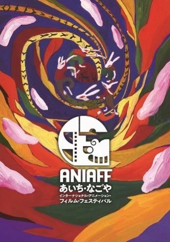 oinagoya's tweet photo. ミッドランドスクエアシネマ2などで11月13日から
オールナイト上映も行われる映画祭

ANIAFF あいち・なごやインターナショナル・アニメーション・フィルム・フェスティバル が実施されるよ～✨️
https://t.co/iDsiEFos6d https://t.co/RbP1Mcfsh8