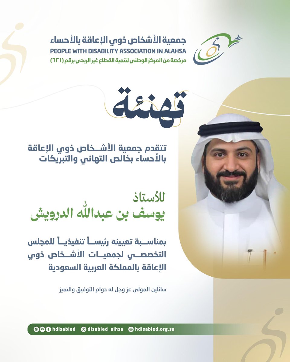 Disabled_Alhsa's tweet photo. 🔹 تهنئة 

تتقدم جمعية الأشخاص ذوي الإعاقة بالأحساء 
بخالص التهاني والتبريكات

*للأستاذ/ يوسف بن عبدالله الدرويش*

بم��اسبة تعيينه رئيساً تنفيذياً للمجلس التخصصي لجمعيات الأشخاص ذوي الإعاقة بالمملكة العربية السعودية.

سائلين المولى عز وجل له دوام التوفيق والتميز✨.

#جمعية_ذوي_الإعاقة_بالأحساء