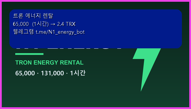 JonathanHam75f's tweet photo. 스테이킹으로 에너지를 받으려면 TRX를 묶어둬야 합니다. 소액만 쓰는 쪽엔 안 맞습니다.

TRX 에너지 대여 쓰면 해결됩니다.
USDT 1회 전송분 2.4  · 여러 건을 한 번에 받을 수 있습니다

문의는 텔레그램 https://t.co/9GEl4Fw9UX
#트론에너지 #트론에너지렌탈 #블록체인 https://t.co/RgyklL3pqa