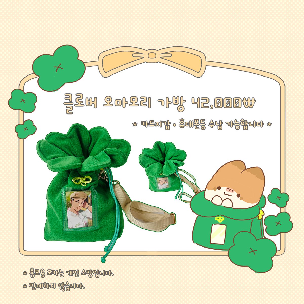 DIU_dessertforU's tweet photo. 신제품 🍎애플키링 2종 레드애플(홍사과) &amp; 그린애플(청사과) 각 13,000원🍎
신제품 🍀클로버 오마모리 가방 42,000원🍀
드디어 완성된 신제품 클로버 오마모리 가방!
첫 아이돌 콘서트때 경험을 디자인에 넣었기에 더 애정이 가네요🥰
핸드메이드 상품으로 공장제품이 아니기에 수량이 한정적입니다. https://t.co/P8ZFyipA0Q