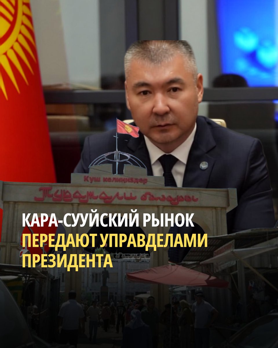 kloopnews's tweet photo. В распоряжение Управделами президента передают очередной крупный объект. На этот раз — второй по величине после «Дордоя» рынок Кыргызстана, расположенный на юге страны, более известный как Кара-Сууйский рынок или рынок «Туратали». https://t.co/BiVk7mHIb3