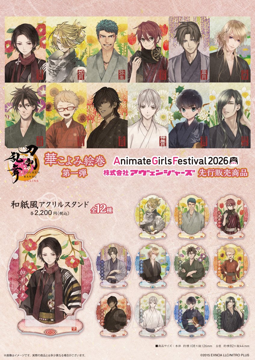 Avengerz_Inc's tweet photo. -AGF2026-
📢アヴェンジャーズブースにて先行販売決定！

『刀剣乱舞ONLINE』
「軽装」姿の刀剣男士
十二振りを季節折々の草花で彩った
【＃華こよみ絵巻】第一弾から新商品が登場します。

・和紙風アクリルスタンド
・和紙風名札クリップバッジ
・和紙風缶バッジ＆メタルチャームセット

▼詳細はこちら
https://t.co/ah4ExNlbrt
※後日、事後通販・一般販売を予定しております。

＃AGF_2026 ＃刀剣乱舞 ＃とうらぶ