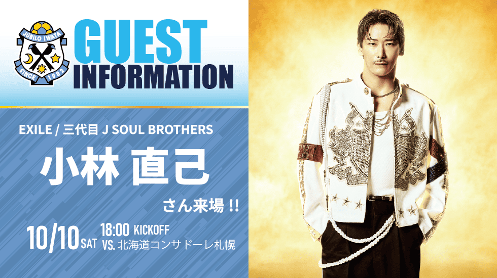 Jubiloiwata_YFC's tweet photo. ／
10月10日(土)札幌戦～ヤマハ・ヤマハ発動機マッチ～
EXILE／三代目 J SOUL BROTHERS 
小林直己さん 来場決定！🌟
＼

EXILE／三代目 J SOUL BROTHERSの小林直己さんがヤマハスタジアムにスペシャルゲストとして来場されます！
イベントの詳細等は後日お知らせいたします💁
皆様ぜひお越しくださいませ！🔥

🎫チケット購入
https://t.co/uLWTkncYyg

詳細はこちら！
https://t.co/ziw7pR9hvB

#ジュビロ磐田 #jubilo #みんなで行こうぜヤマハ