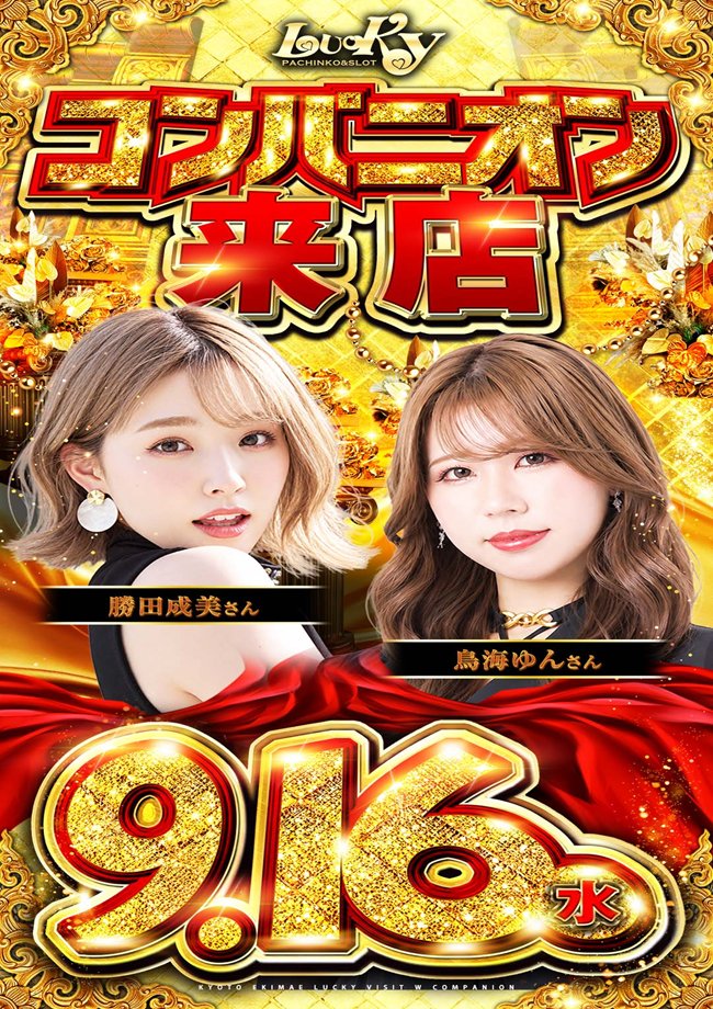 K_E_lucky's tweet photo. ✨9月16日(水)

コンパニオン来店

全館１０時オープン
ご多数様のご来店スタッフ一同
心よりお待ち致しております

https://t.co/BGeXmMCP3n

#京都駅前ラッキー #京都 #コンパニオン #来店 #パチンコ #パチスロ https://t.co/WpGVrvT3hc