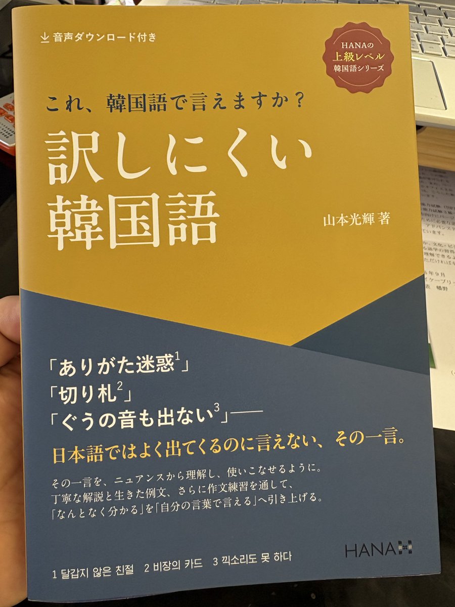 mirinaejp's tweet photo. 『訳しにくい韓国語』山本光輝 HANA
韓国語が上達してくると、「意味は伝えられるけど、もっと自然な言い方はないかな？」と迷うことがありますよね。

『これ、韓国語で言えますか？ 訳しにくい韓国語』は、そんなときに役立つ一冊。日本語ではよく使うのに韓国語にしにくい表現を、ぴったりの韓国語で紹介しています。

翻訳や通訳に興味がある方にも、きっと勉強になると思います。
