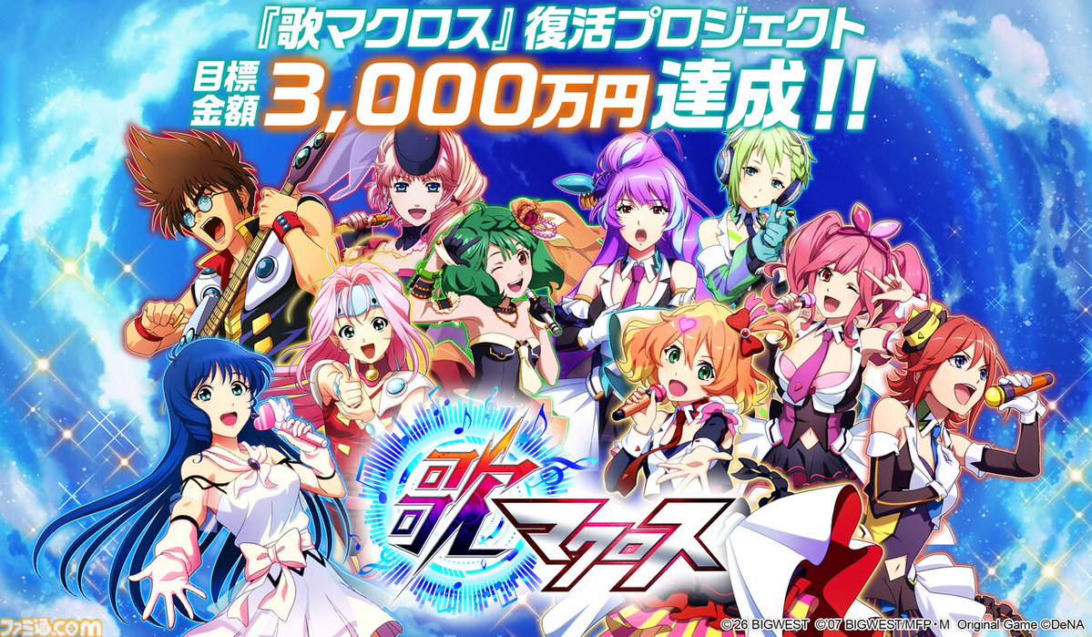 famitsu's tweet photo. 『歌マクロス』復活プロジェクト、1億円達成でこれまで収録されていなかった新規楽曲を追加
https://t.co/shBLxOpaeR

クラファン開始からわずか1時間で目標額の3000万円を達成し、新たなストレッチゴールが公開された。7500万円で家庭用ゲーム機版の開発も https://t.co/2aFAT7EpjU