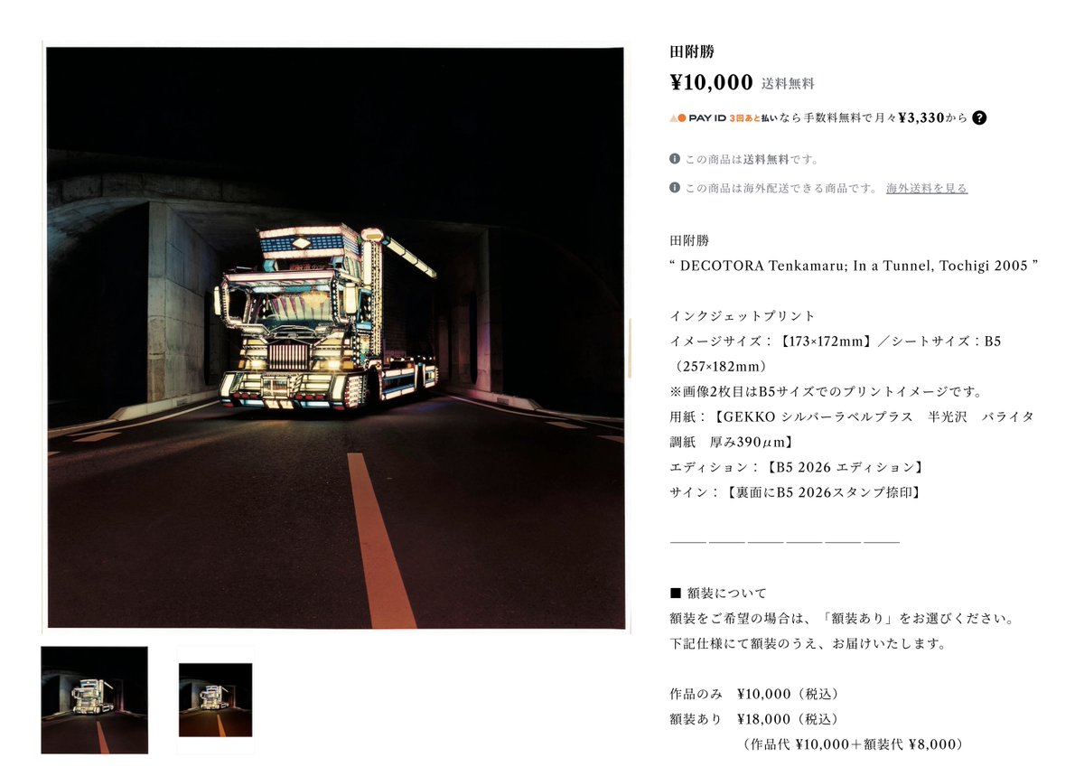 tomo_kosuga's tweet photo. 「自分も含め、近しい人が被災していなければ、日常に追われ、注意深く生きていないかぎり、被災した人々の暮らしを想像し続けることは難しい。薄情な奴だろう。だからこそ、それぞれにできることを、少しでもできないだろうか」

熊本地震義援金のために立ち上がったチャリティ企画『B5』
田附 勝を中心に集まった写真家たちが集まり、一口１万円を寄付してもらう代わりにB5サイズのインクジェットプリントが提供される。日本国内送料無料。別途額装（＋8,000円）も可能。
参加作家は田附 勝のほか、中井菜央、草野庸子など。田附は代表作『DECOTORA』からの１枚を提供。オンライン販売は、2026年10月23日（金）迄。

B5 PROJECT
https://t.co/Y0e91opdZH