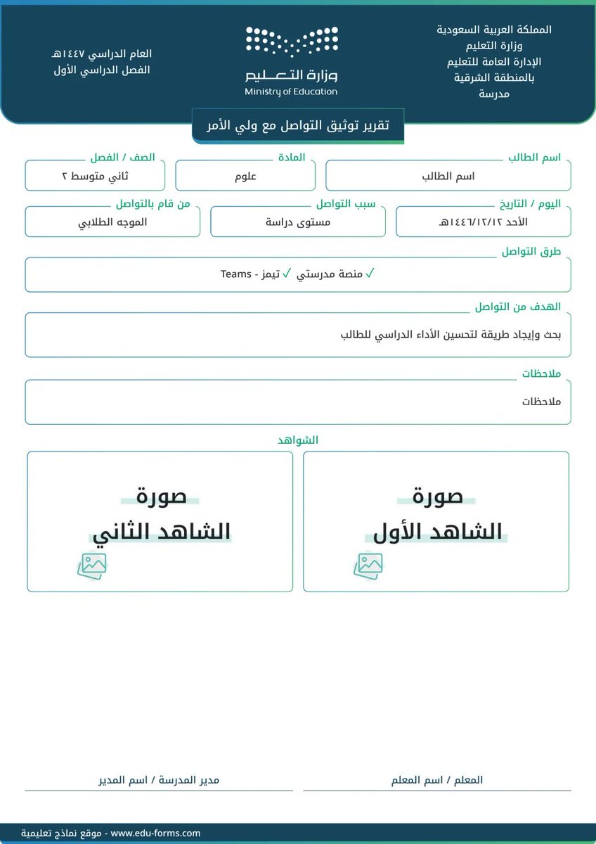 ali_alqhtani05's tweet photo. 📞 تقرير التواصل مع أولياء الأمور

التواصل مع ولي الأمر جزء مهم من متابعة الطالب، خصوصًا عند وجود ملاحظات تتعلق بالتحصيل أو الحضور أو السلوك.

يساعد التقرير في توثيق التواصل بصورة منظمة، وتسجيل موضوعه والإجراءات والنتائج؛ ليكون العمل موثقًا وقابلًا للمتابعة.

🔗 التقرير:
https://t.co/6BjNoUlRqY

💻 @MuflehDev

#وزارة_التعليم #التوجيه_الطلابي #النشاط_الطلابي #أولياء_الأمور