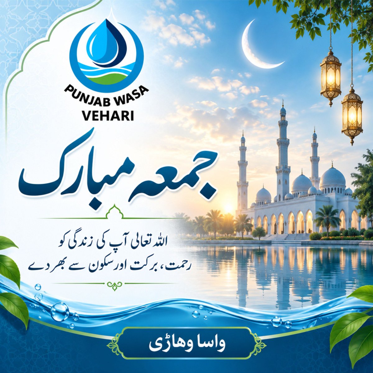 WASAVehari's tweet photo. 🌸 جمعہ مبارک 🌸
اللہ تعالیٰ اس بابرکت دن کے صدقے ہم سب کی دعائیں قبول فرمائے، زندگی میں خیر، برکت اور سکون عطا فرمائے۔ آمین 🤲

واسا وہاڑی
صاف پانی، بہتر نکاسیٔ آب اور محفوظ شہری — ہماری ذمہ داری۔
#WASAVehari #واسا_وہاڑی #JummaMubarak #جمعہ_مبارک https://t.co/okRy21cJmX