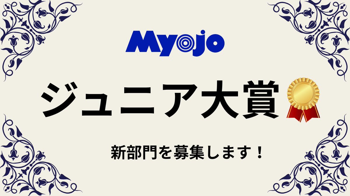 Myojo_henshu's tweet photo. 【#ジュニア大賞 の新部門を募集します！👑】
Myojo12月号より「第33回 あなたが選ぶジュニア大賞」の投票がスタートします！ 今年も、読者のみなさんが考える新しい部門を募集いたします。

 ▼投稿はこちらから▼
https://t.co/2ki4K8czOK
 
【締め切り：9月18日（金）23:59まで】

「こんな部門があったら…」というアイデア、たくさんお待ちしております！  ぜひ回答にご協力ください♪

 #myojo #ジュニア大賞 #ジュニア