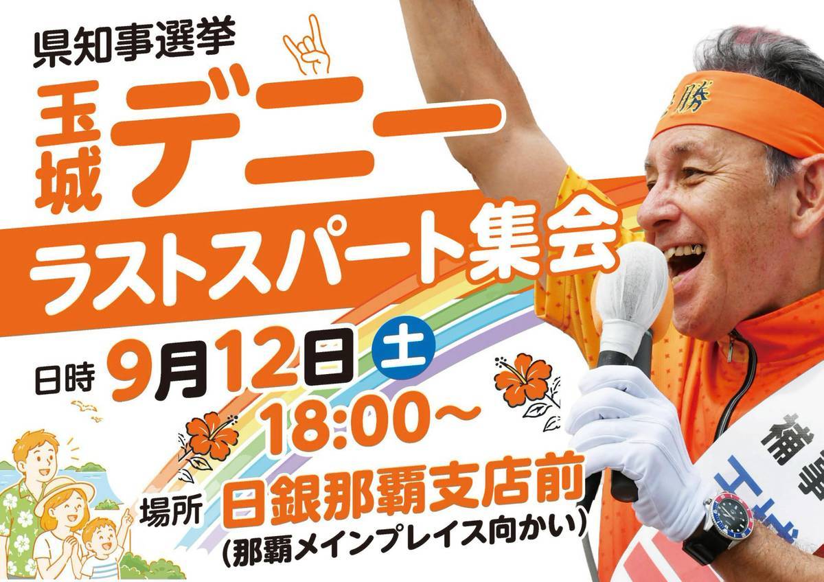 tamakidenny's tweet photo. 【ラストスパート集会のお知らせ】

沖縄県知事選挙も残すところあとわずかです。
玉城デニー「ラストスパート集会」を開催します。

日時： 9月12日（土）18:00〜
場所：日銀那覇支店前（那覇メインプレイス向かい）

ご家族、お知り合いをお誘いあわせの上、お気軽におこしください。

また、期日前投票のお声かけをさらに大きく広げてください。どうぞ、よろしくお願いします。
#沖縄県知事選
#沖縄県知事選挙
#沖縄県知事選2026