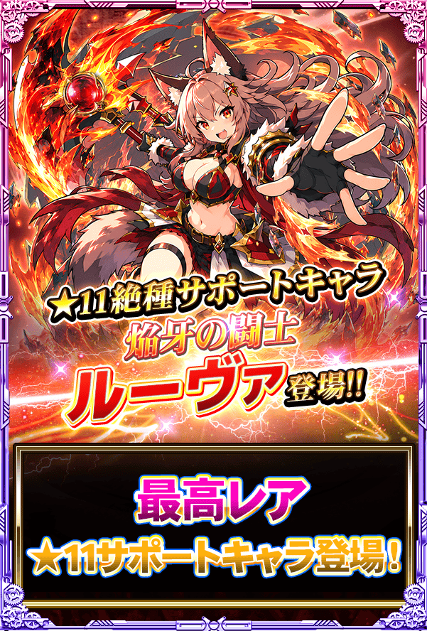 monster_collect's tweet photo. 新サポートキャラ『焔牙の闘士 ルーヴァ』が登場よ!!
味方全体のHP・防御を大幅に上昇させるスキルや味方に我慢を付与するスキルを持っているわ!!
強力なサポートキャラを手に入れましょ♪ https://t.co/KcZxyl9oAy
