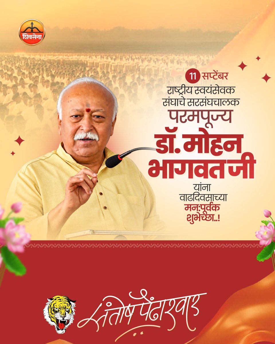 SPendharwar's tweet photo. राष्ट्रीय स्वयंसेवक संघाच्या माध्यमातून कोट्यवधी स्वयंसेवकांना राष्ट्रसेवेची प्रेरणा देणारे परम पूजनीय सरसंघचालक आदरणीय डॉ. मोहनजी भागवत यांना वाढदिवसाच्या अनंत शुभेच्छा! 
@rss_org_official
@drmohanbhagwat
@friendsofrss

#mohanbhagwatji  #rashtriyaswayamsevaksangh
#महाराष्ट्र https://t.co/rQMNIsQo4k