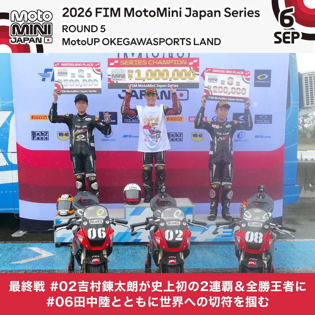 MiniGP_JP's tweet photo. 2026 FIM MotoMini Japan Series
第3戦 順延 & 第5戦 最終戦レースレポートを公開🏁
FIM MotoMini Japan Series公式WEBサイトから
レースレポートをご覧ください📝👀
https://t.co/0cECjwUcet
#MotoMini #RoadToMotoGP #モトミニ #minigp #世界へ走れ https://t.co/LCeKESw98V